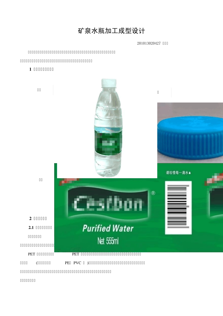矿泉水瓶加工成型设计_第1页
