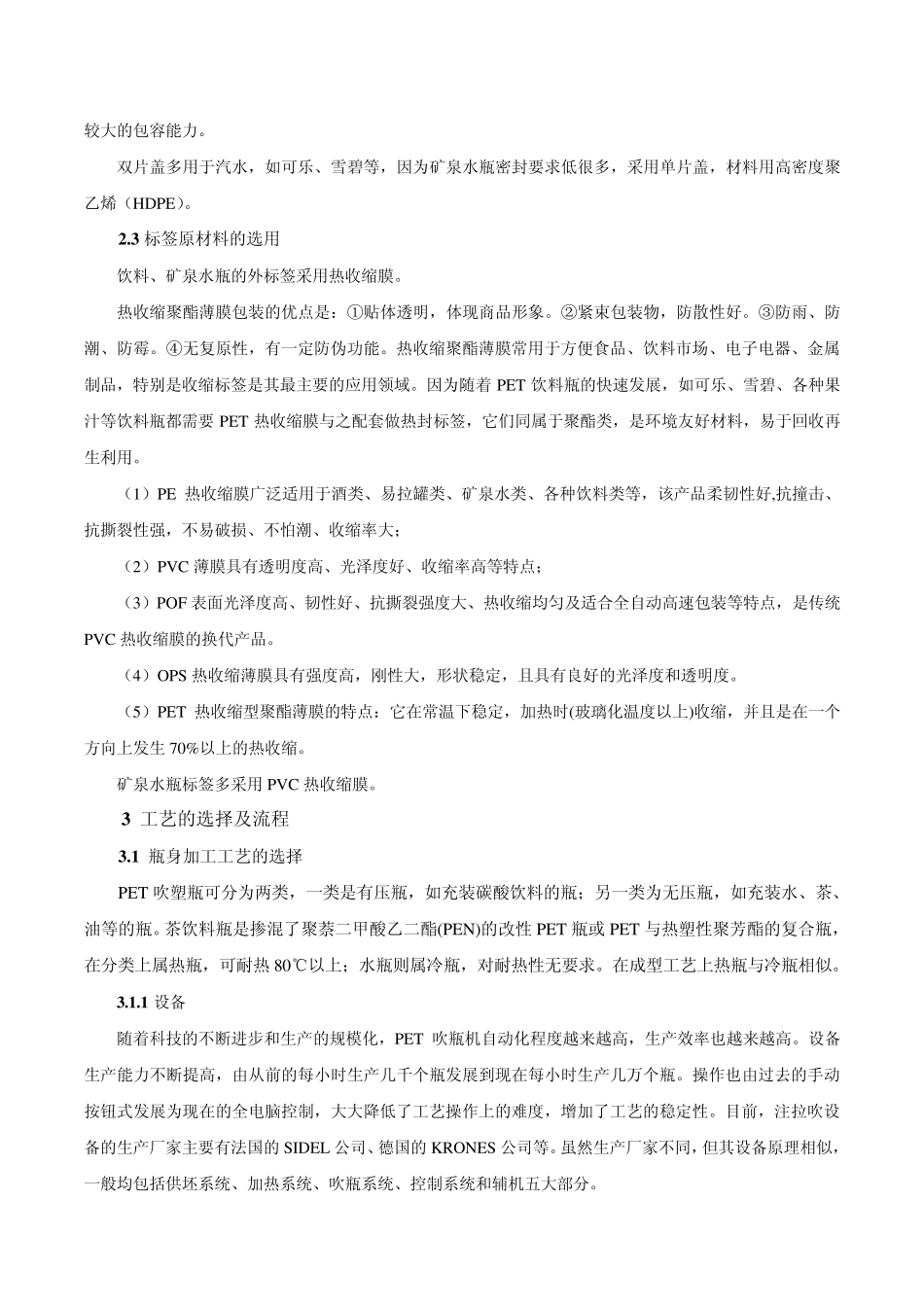 矿泉水瓶加工成型设计_第3页