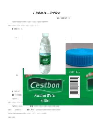 矿泉水瓶加工成型设计