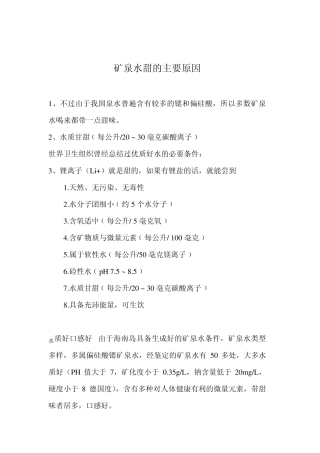 矿泉水甜的主要原因