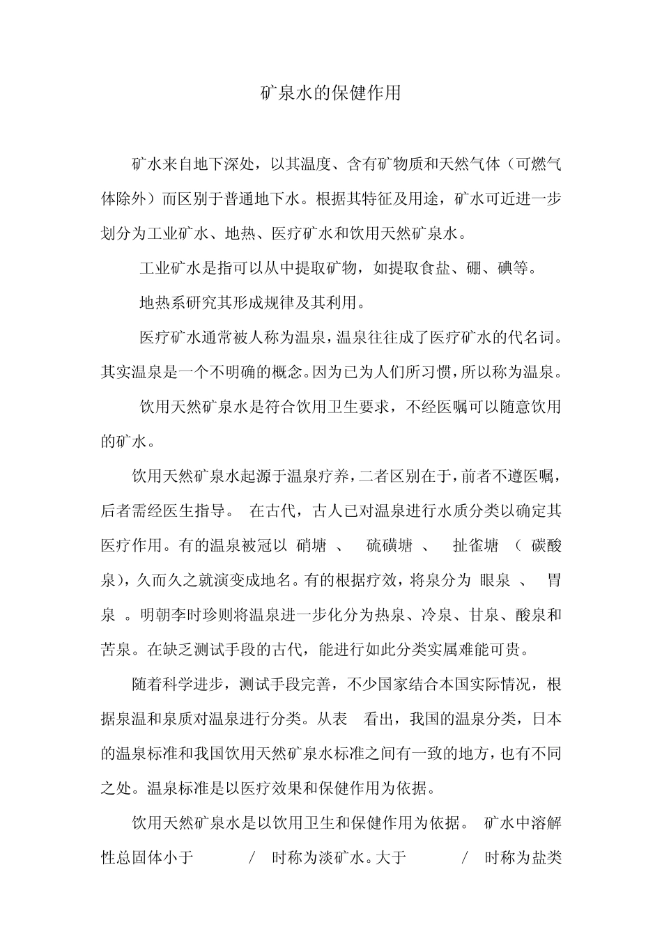 矿泉水的保健作用_第1页