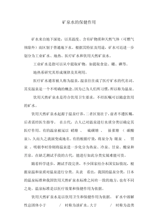 矿泉水的保健作用