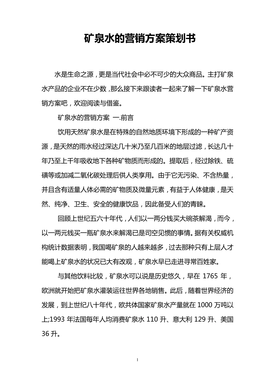 矿泉水的营销方案策划书_第1页