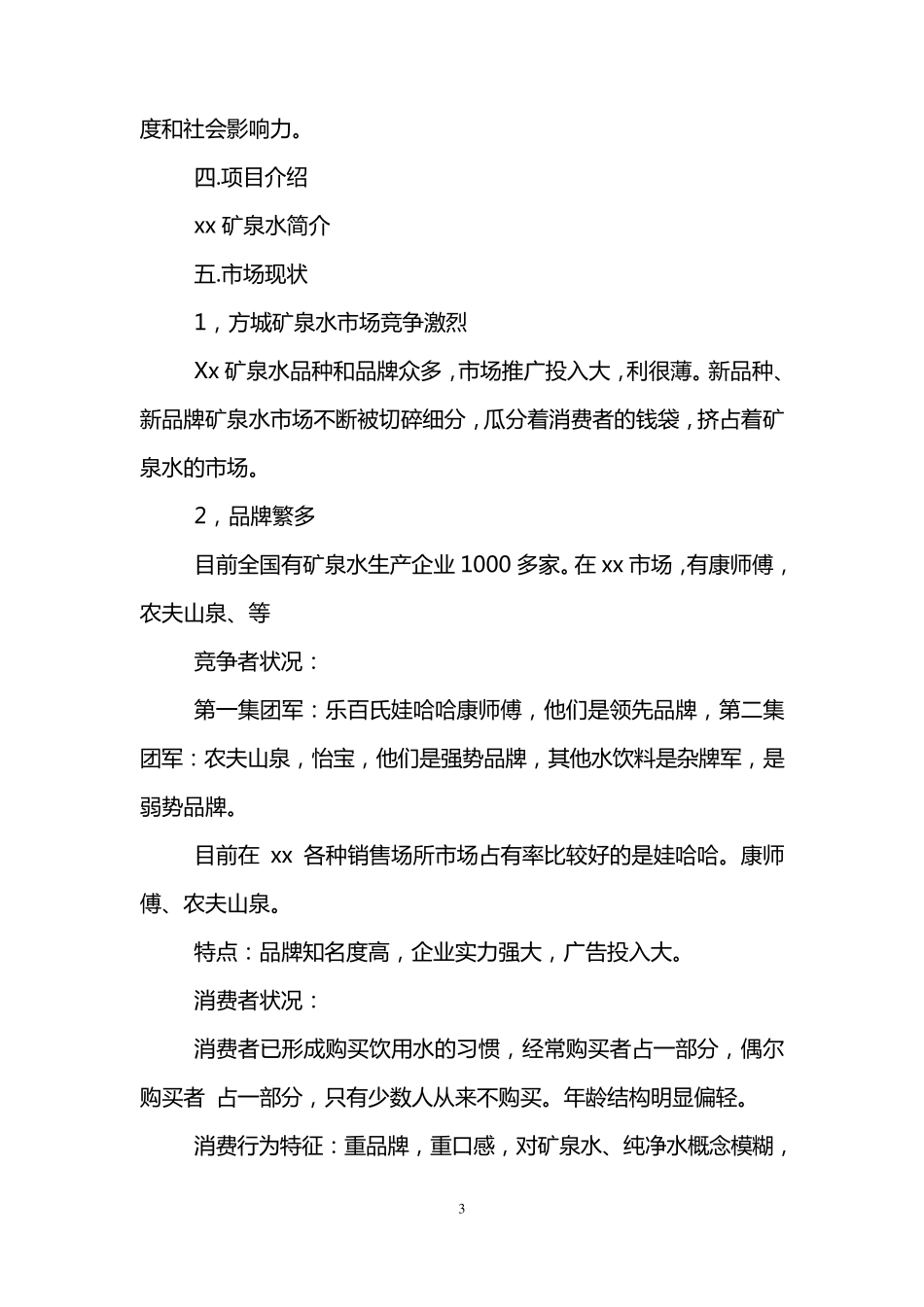 矿泉水的营销方案策划书_第3页