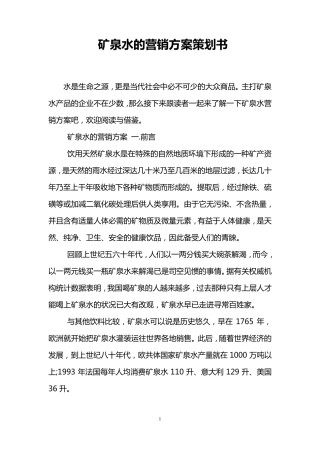 矿泉水的营销方案策划书