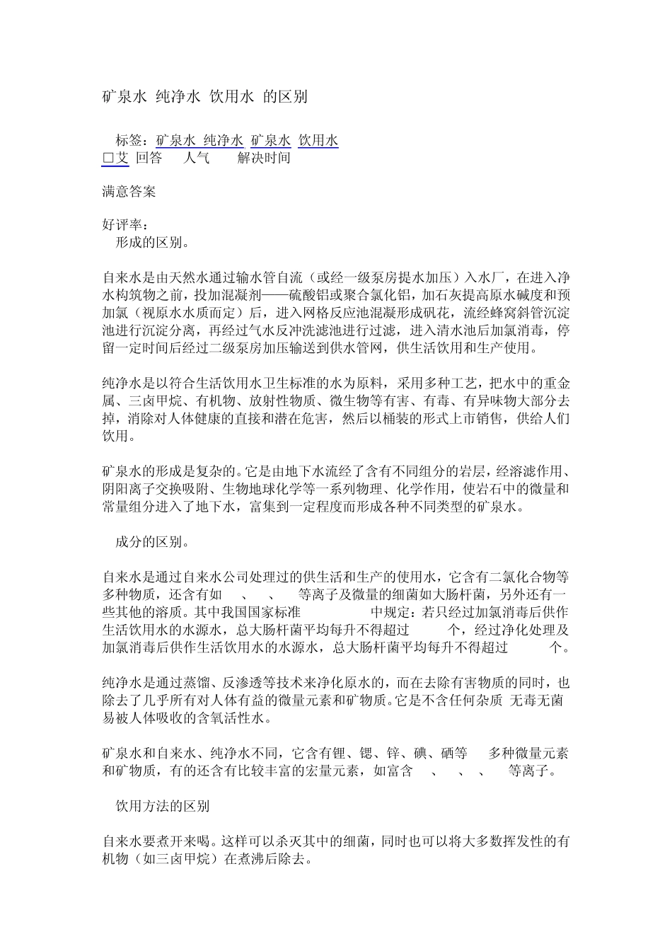 矿泉水纯净水饮用水的区别_第1页