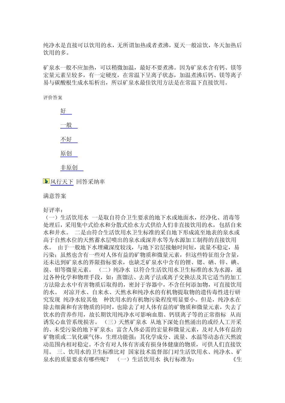 矿泉水纯净水饮用水的区别_第2页