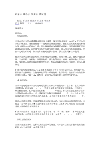矿泉水纯净水饮用水的区别