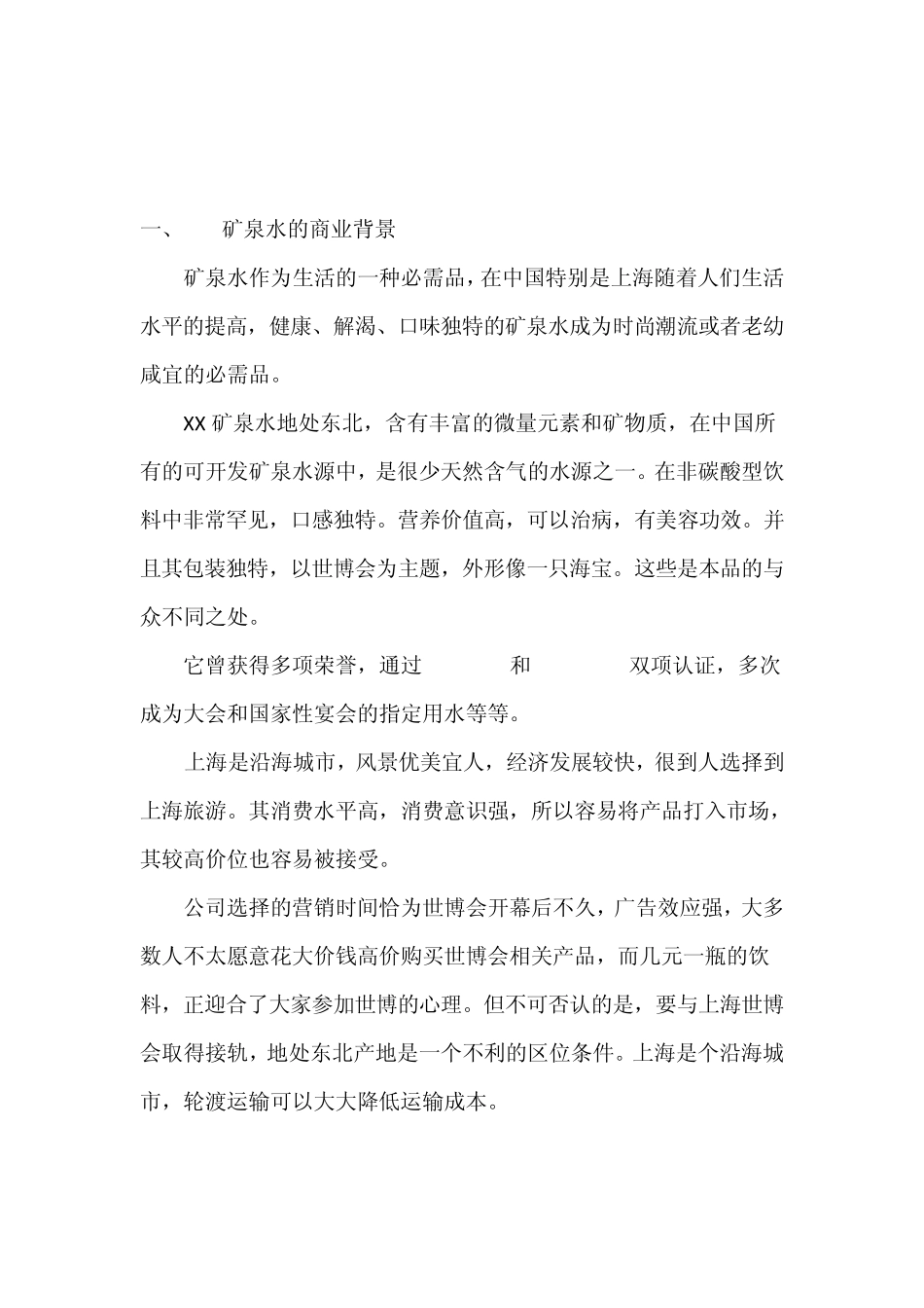 矿泉水的营销策划方案_第3页