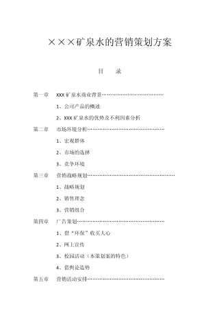 矿泉水的营销策划方案