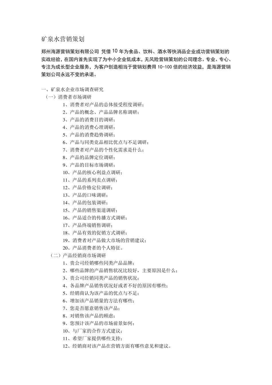 矿泉水营销策划_第1页