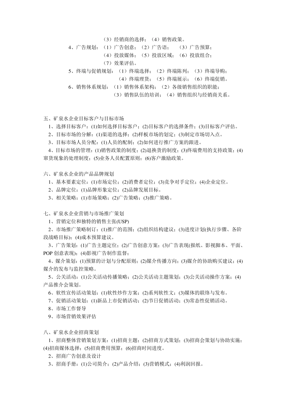 矿泉水营销策划_第3页