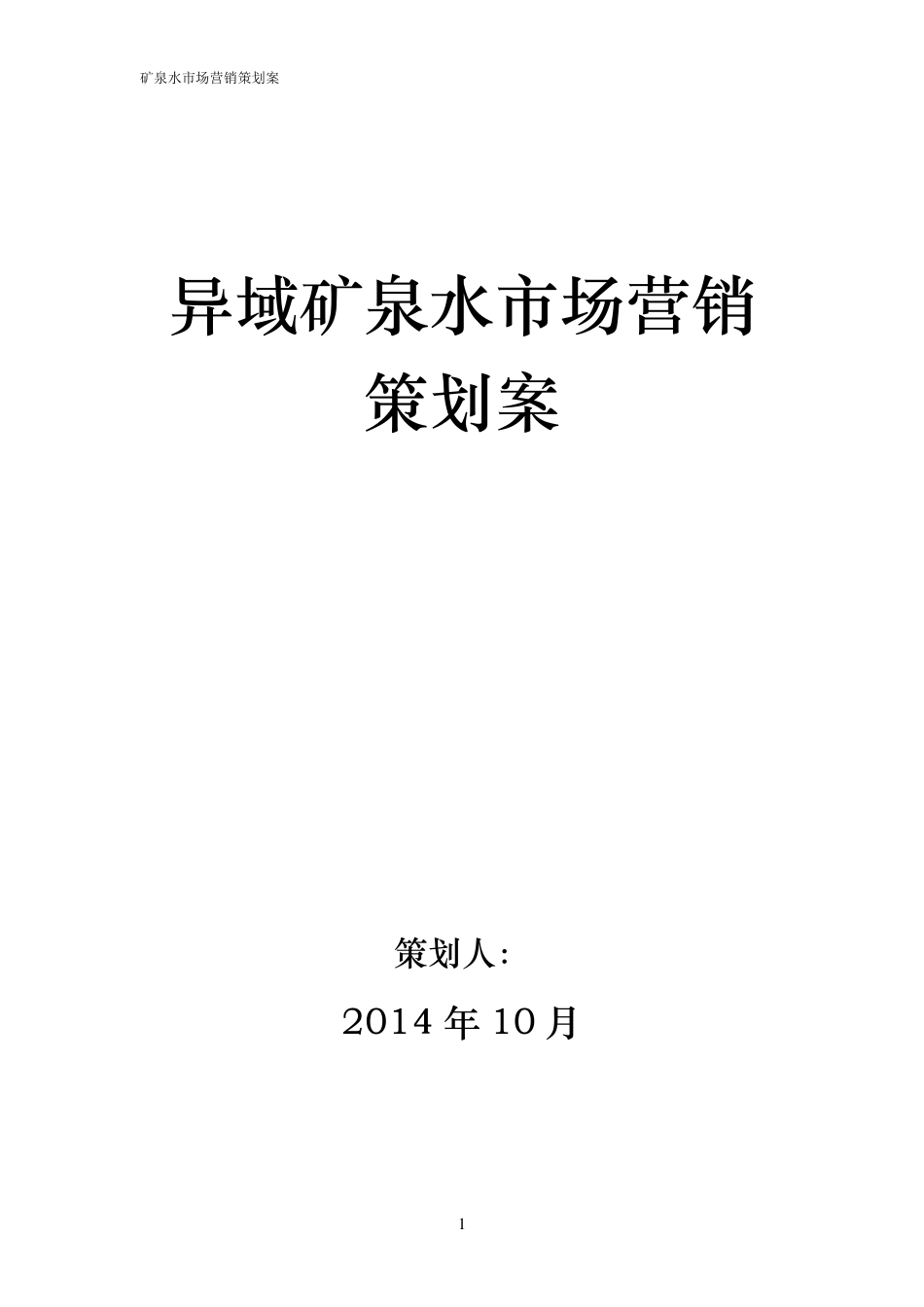 矿泉水营销方案_第1页