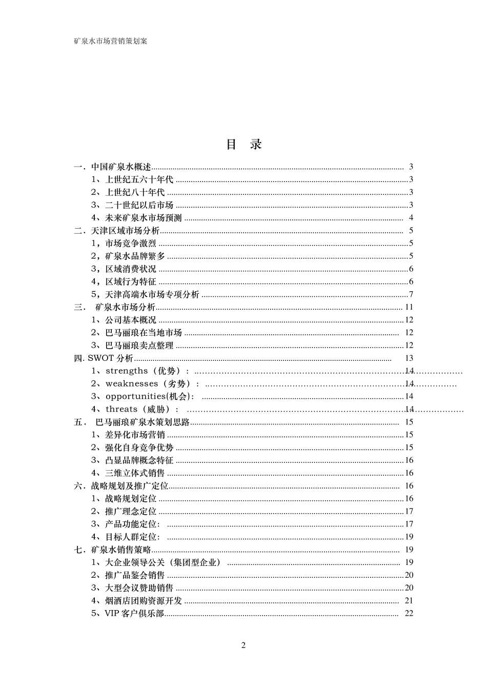 矿泉水营销方案_第2页