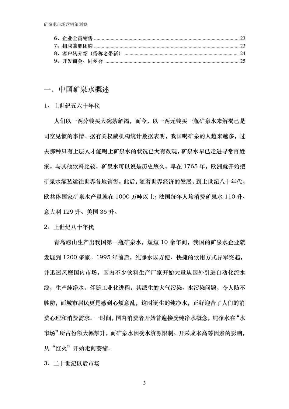 矿泉水营销方案_第3页
