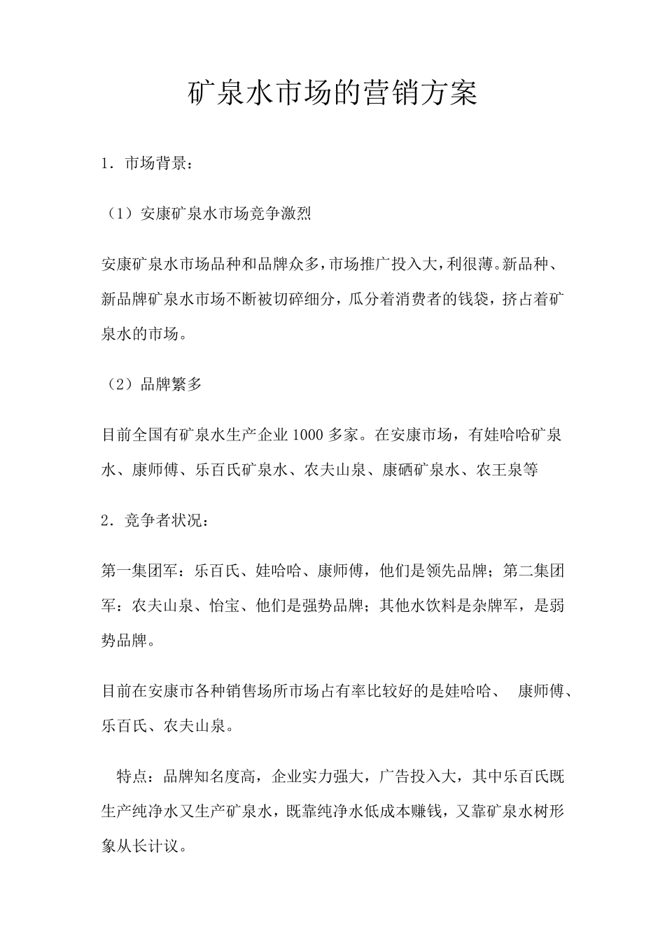 矿泉水营销策划书_第1页