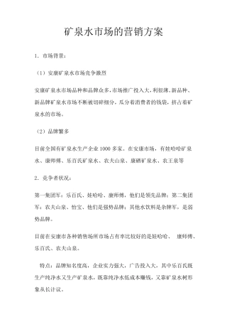 矿泉水营销策划书