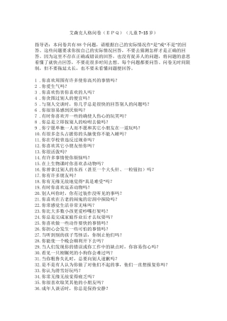 艾森克人格问卷少年版