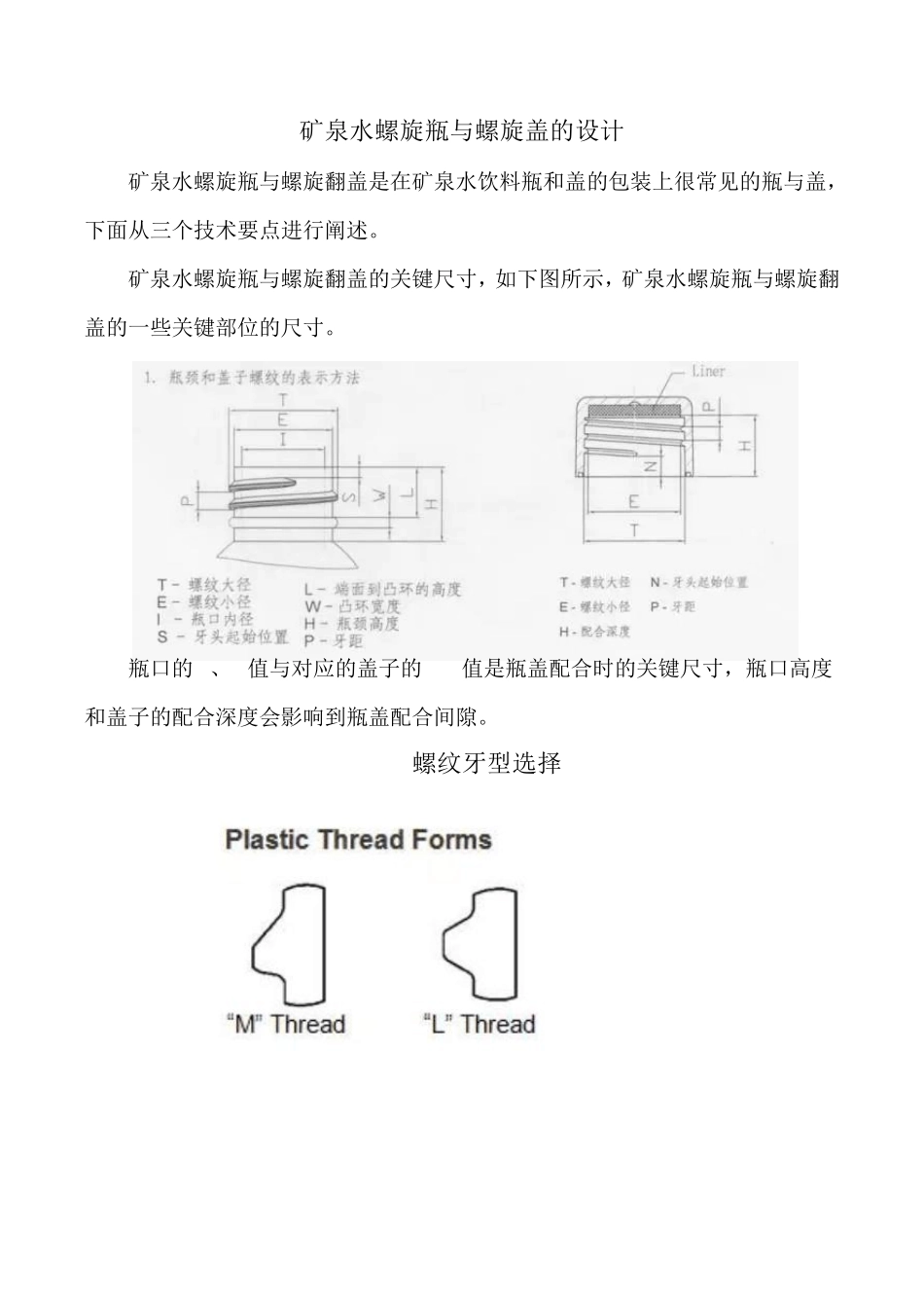 矿泉水螺旋瓶与螺旋盖的设计_第1页