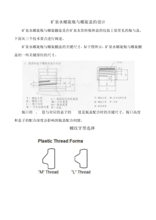 矿泉水螺旋瓶与螺旋盖的设计