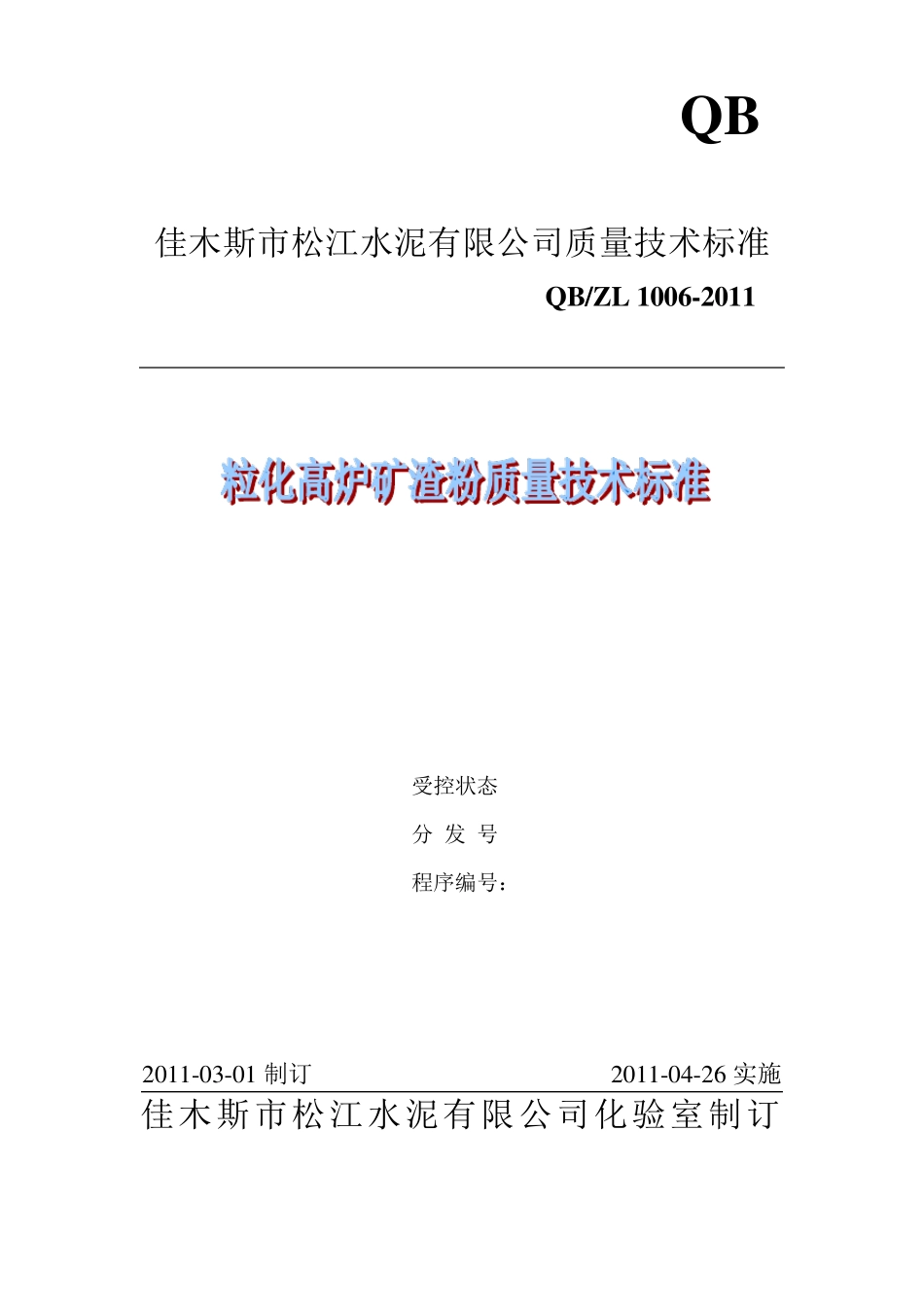 矿渣微粉质量技术标准_第1页