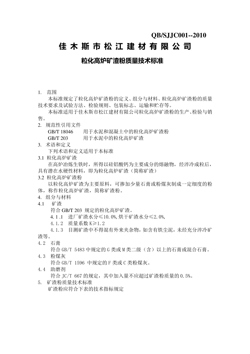 矿渣微粉质量技术标准_第2页