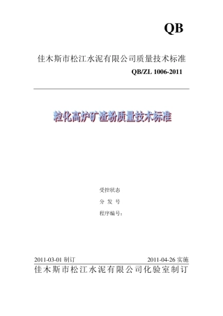 矿渣微粉质量技术标准