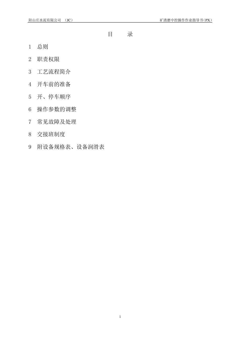 矿渣磨中控操作规程_第1页