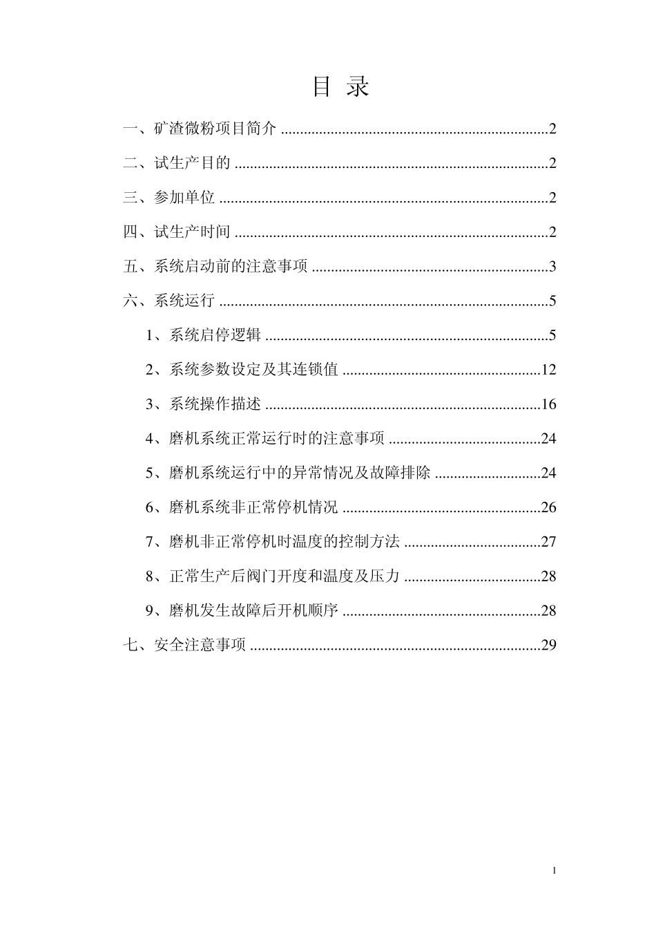 矿渣微粉项目试生产方案_第1页