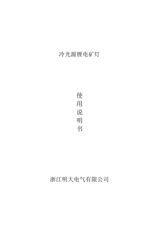 矿灯使用说明书