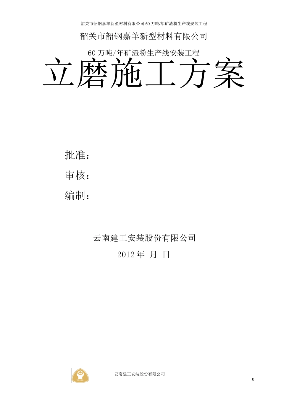 矿渣粉生产线立磨安装方案_第1页