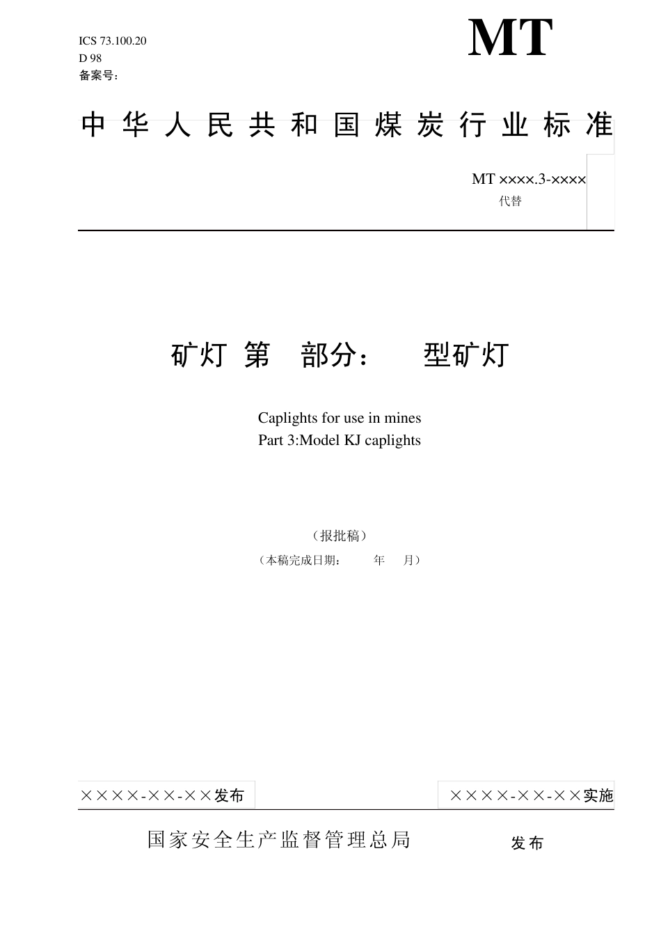 矿灯第3部分：KJ型矿灯_第1页