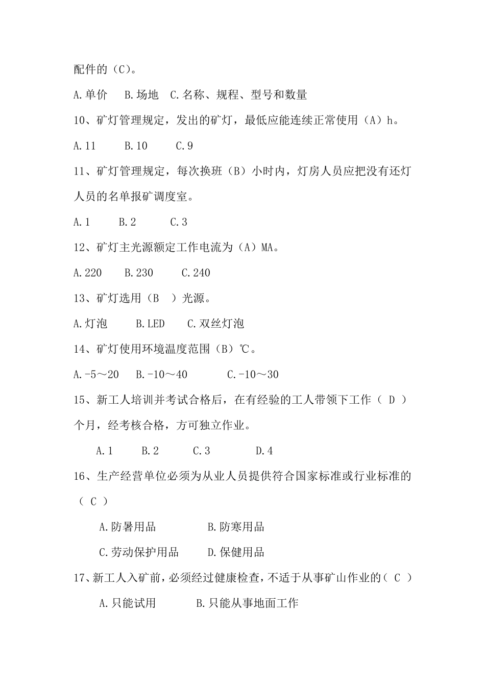 矿灯管理工安全技能题_第2页