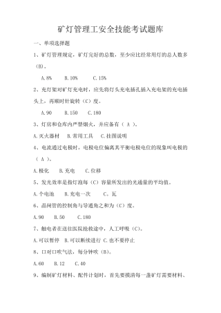 矿灯管理工安全技能题