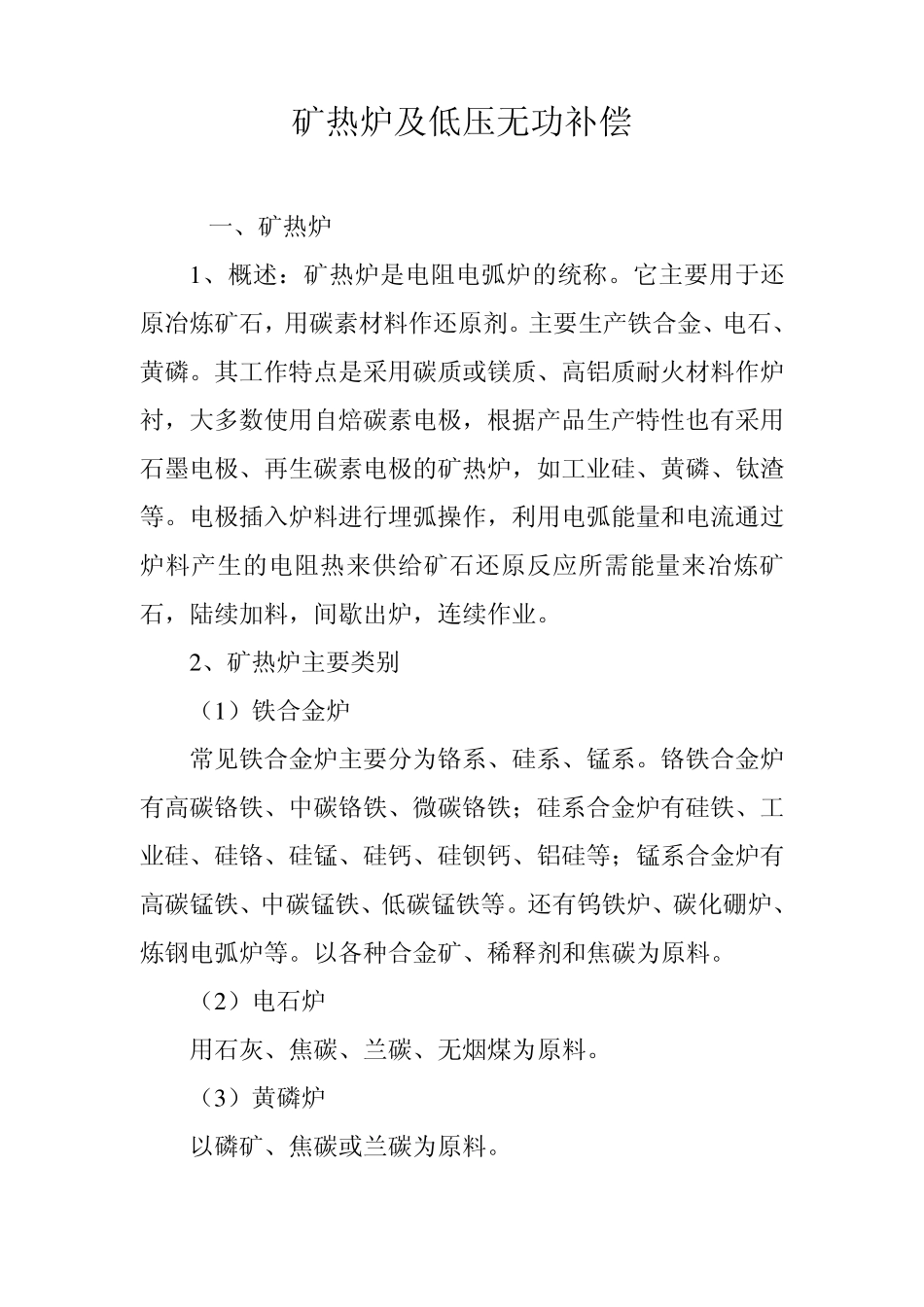 矿热炉及低压无功补偿简介_第1页