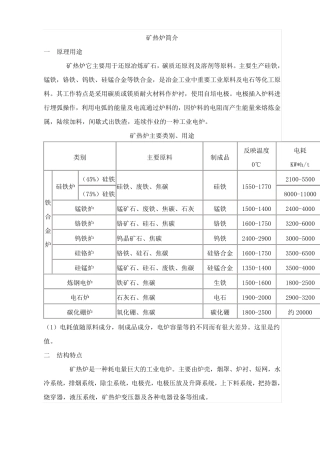 矿热炉基本知识