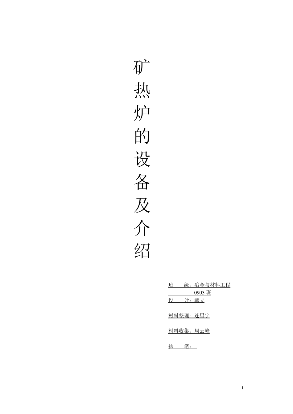 矿热炉的设备系统介绍抄袭版交作业用_第1页