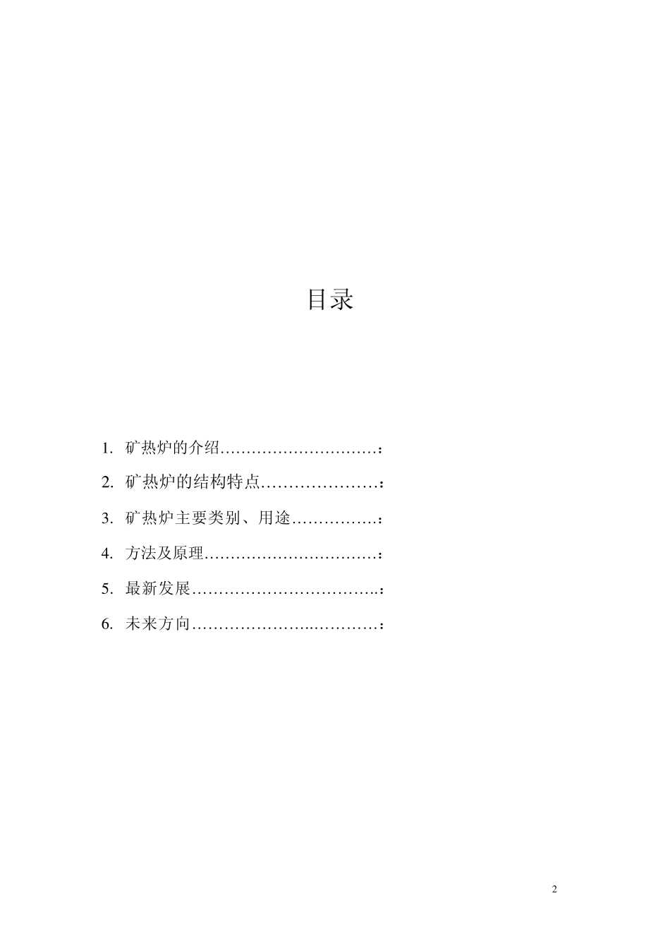 矿热炉的设备系统介绍抄袭版交作业用_第2页