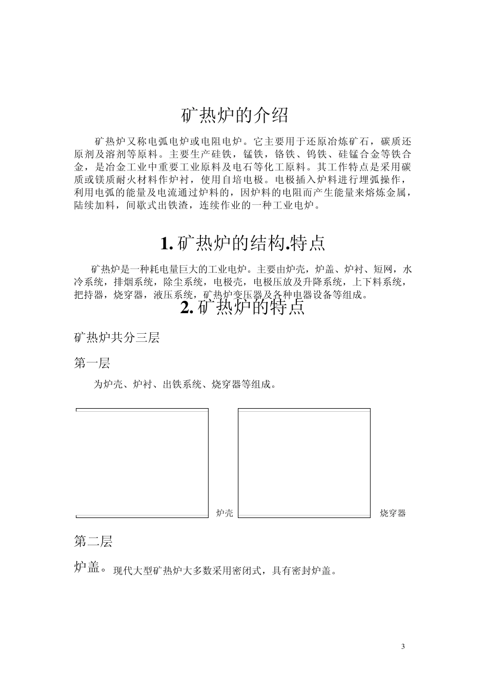 矿热炉的设备系统介绍抄袭版交作业用_第3页