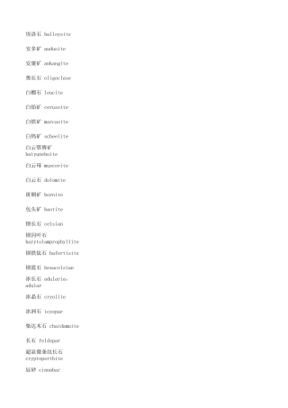 矿物、岩石名称中英文对照