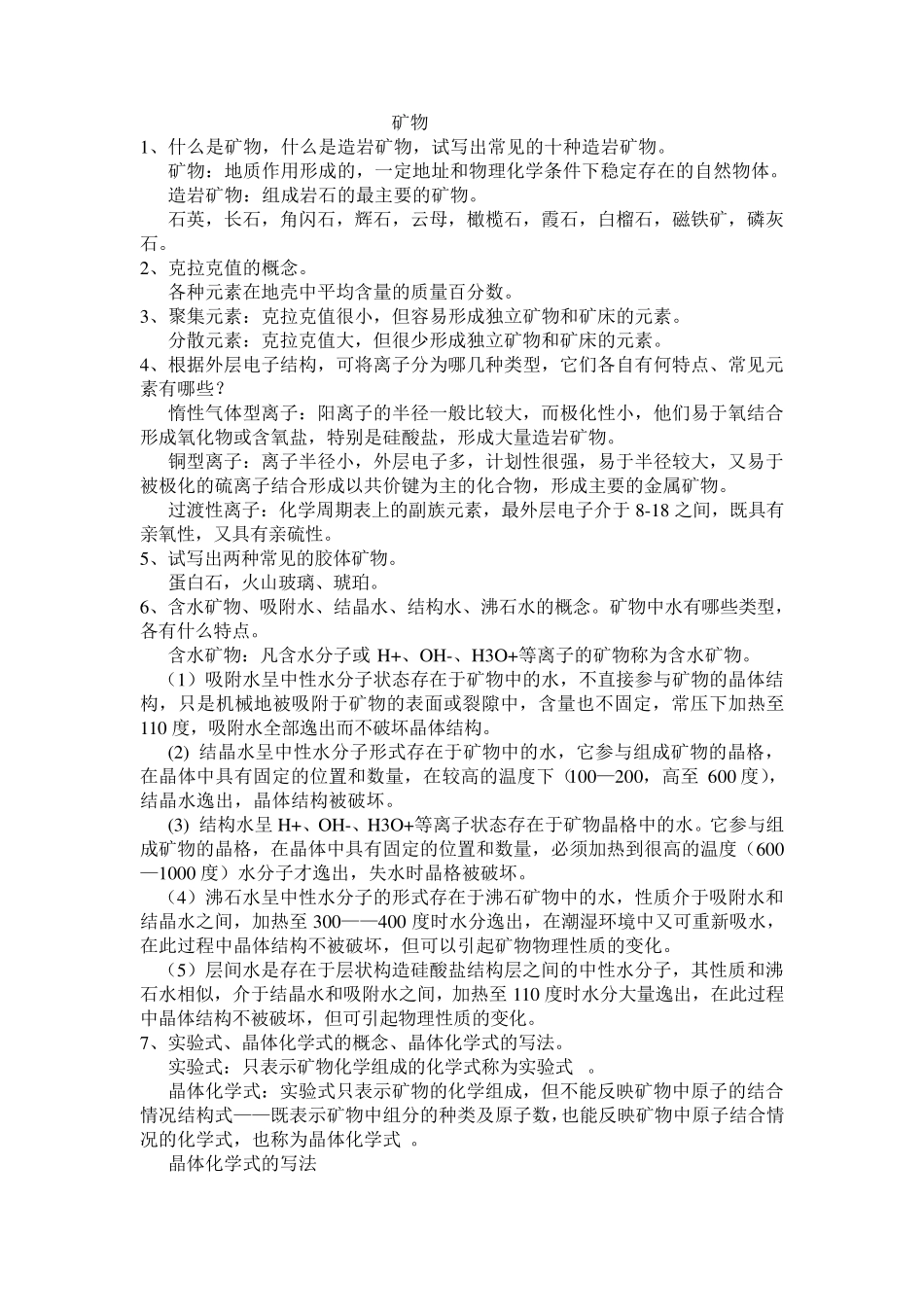 矿物习题及答案_第1页