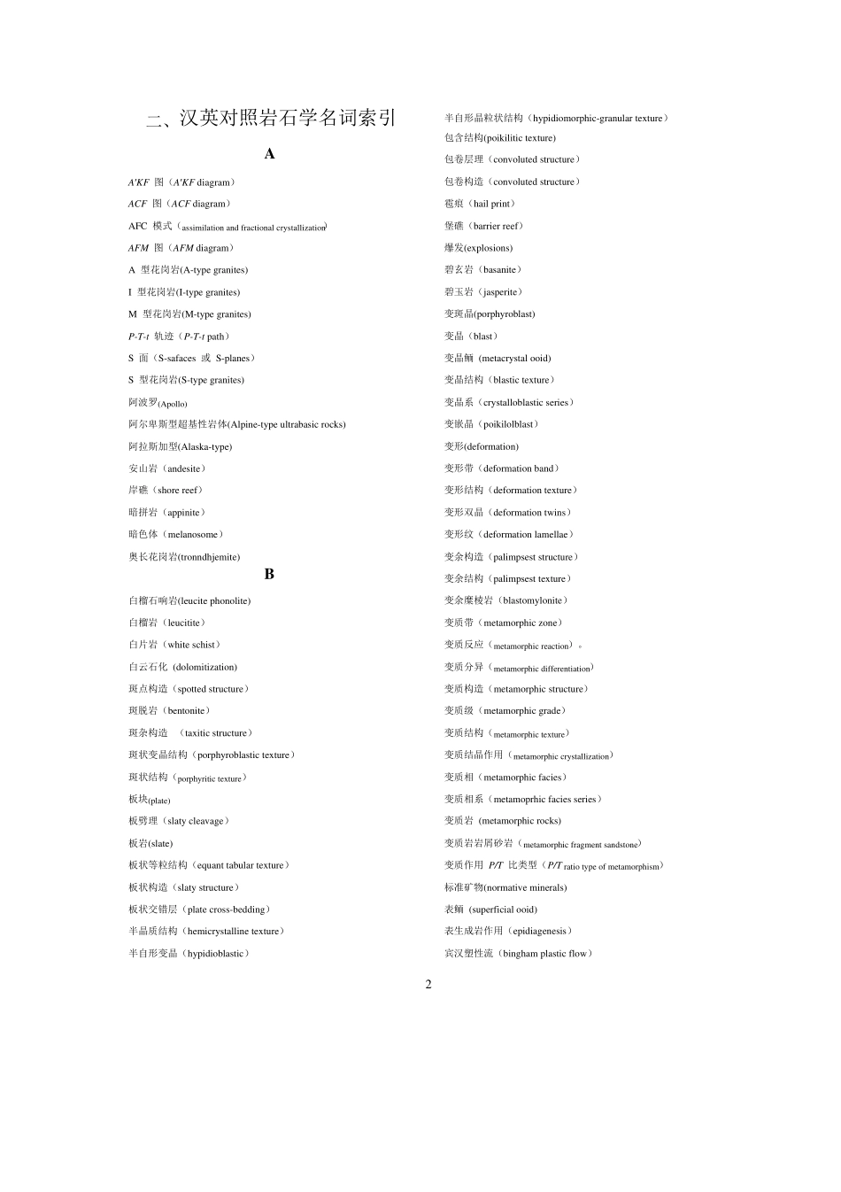 矿物代号和岩石中英文名称_第2页