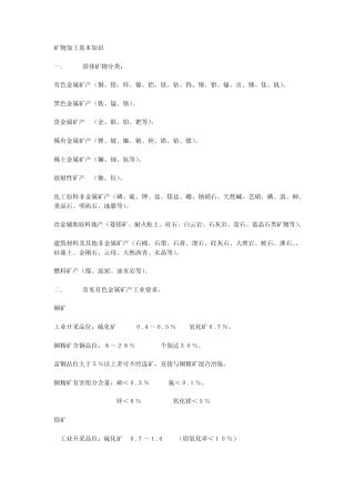 矿物加工基本知识