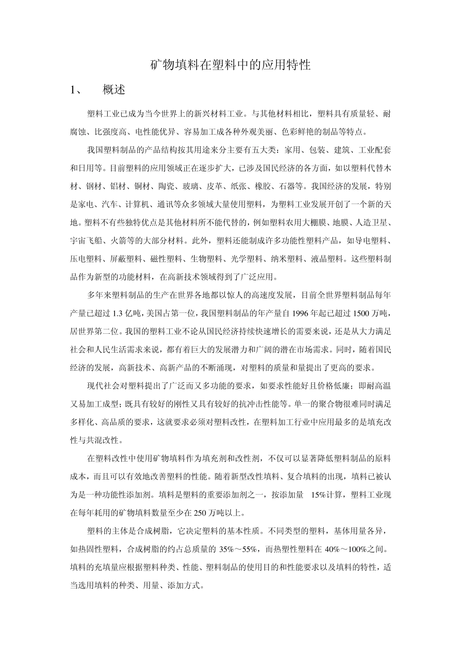 矿物填料在塑料中的应用特性_第1页