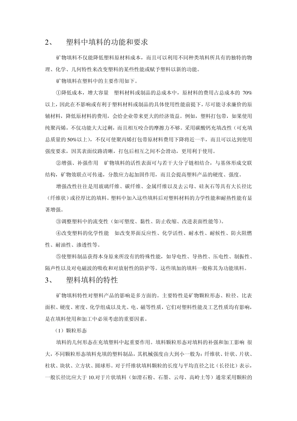 矿物填料在塑料中的应用特性_第3页