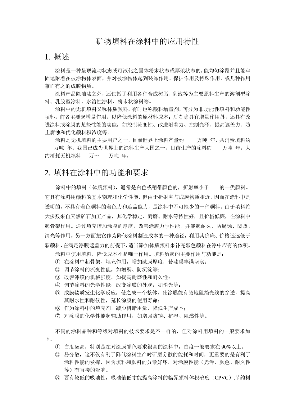 矿物填料在涂料中的应用特性_第1页