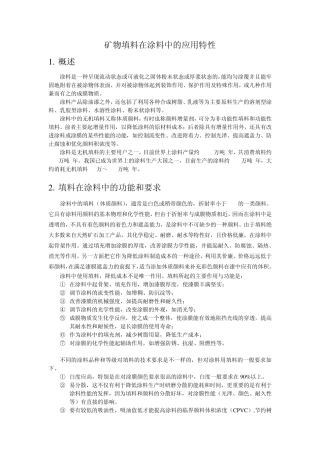 矿物填料在涂料中的应用特性