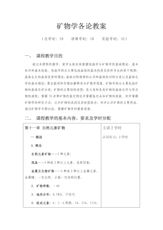 矿物学各论教案