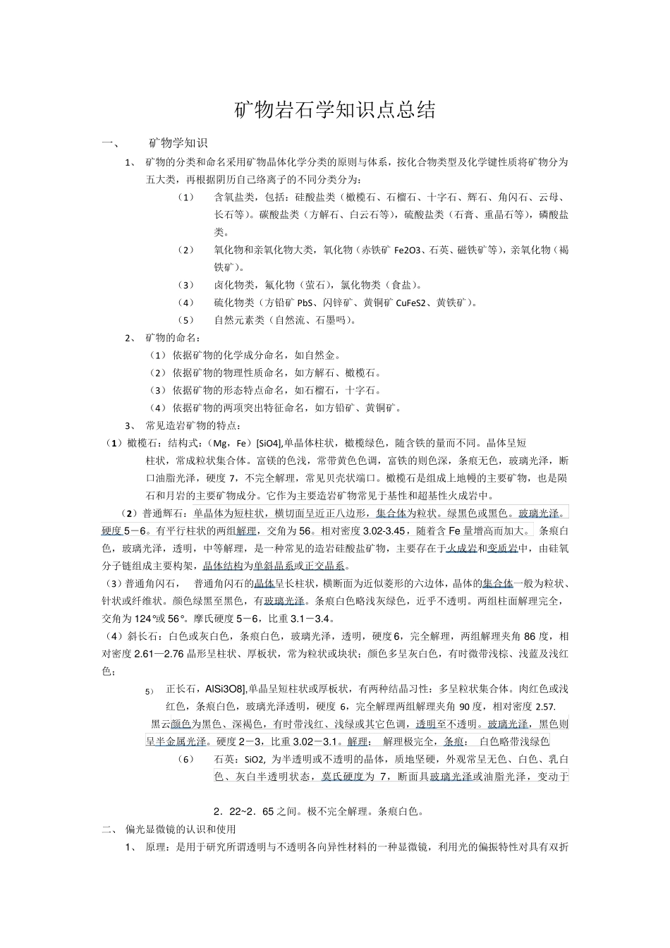 矿物岩石学知识点总结_第1页
