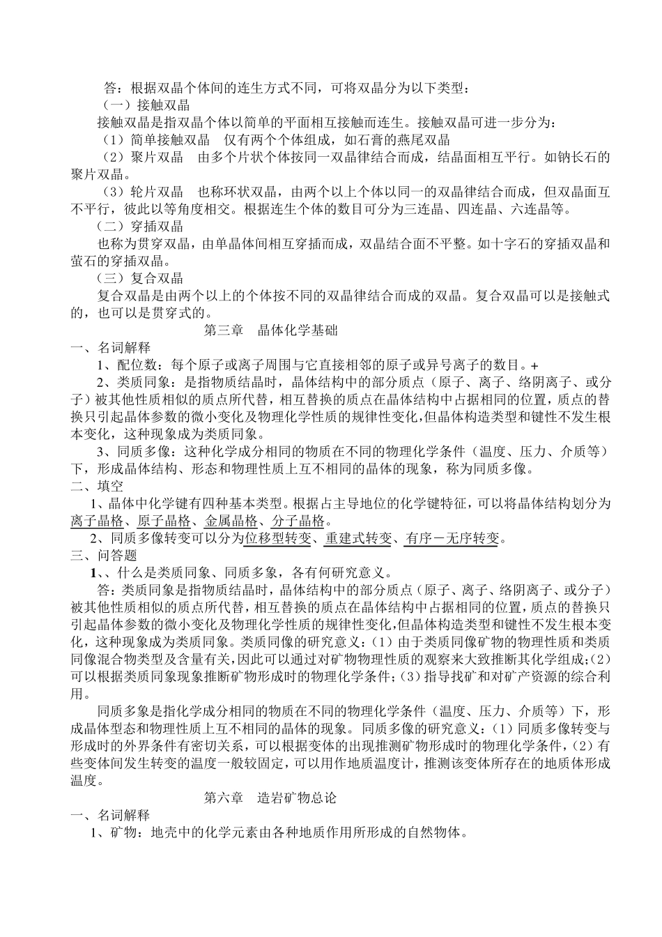 矿物岩石学综合复习资料答案_第2页